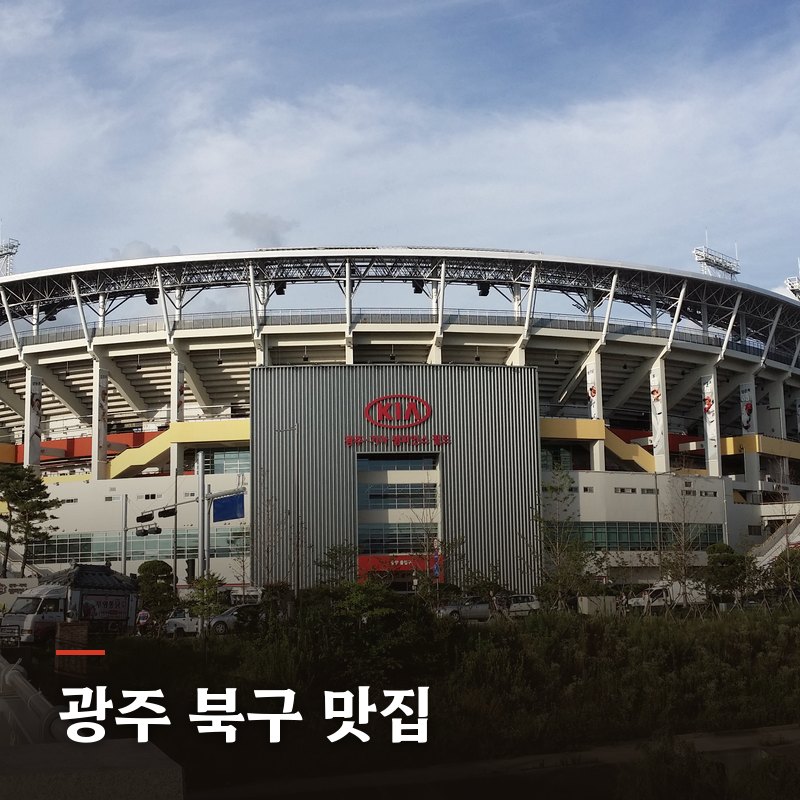 광주 북구 맛집