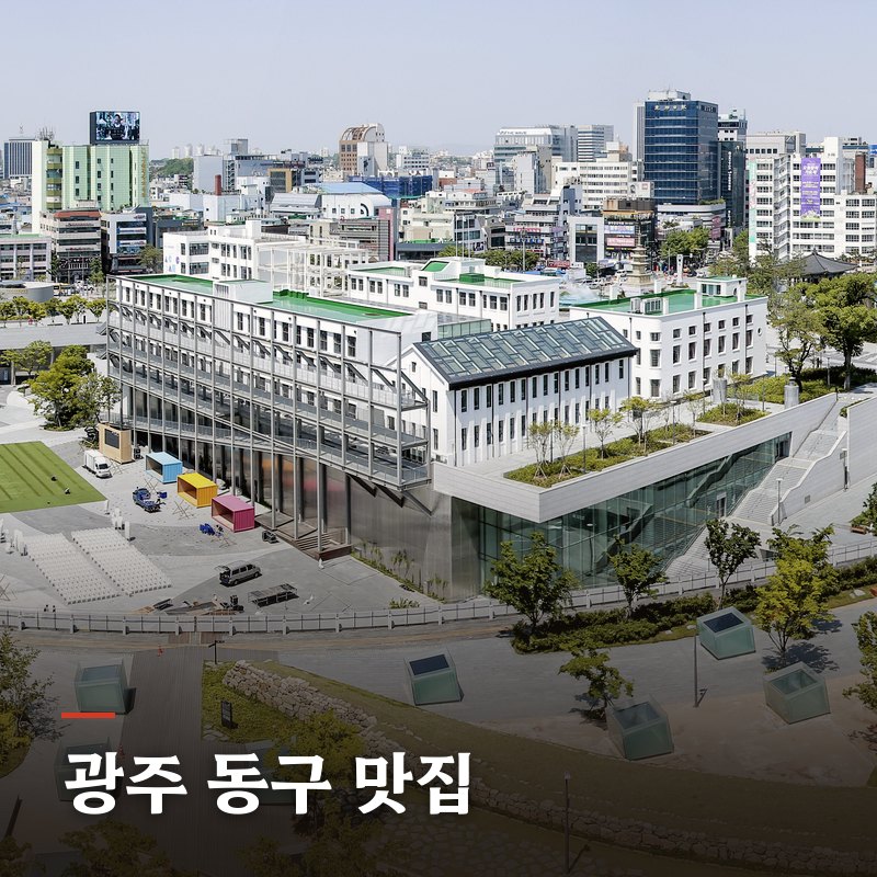 광주 동구 맛집