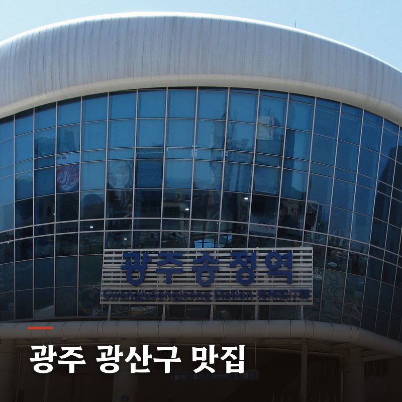 광주 광산구 맛집
