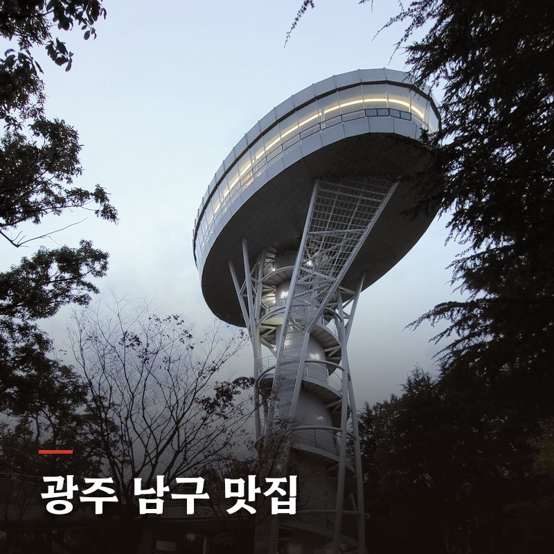 광주 남구 맛집
