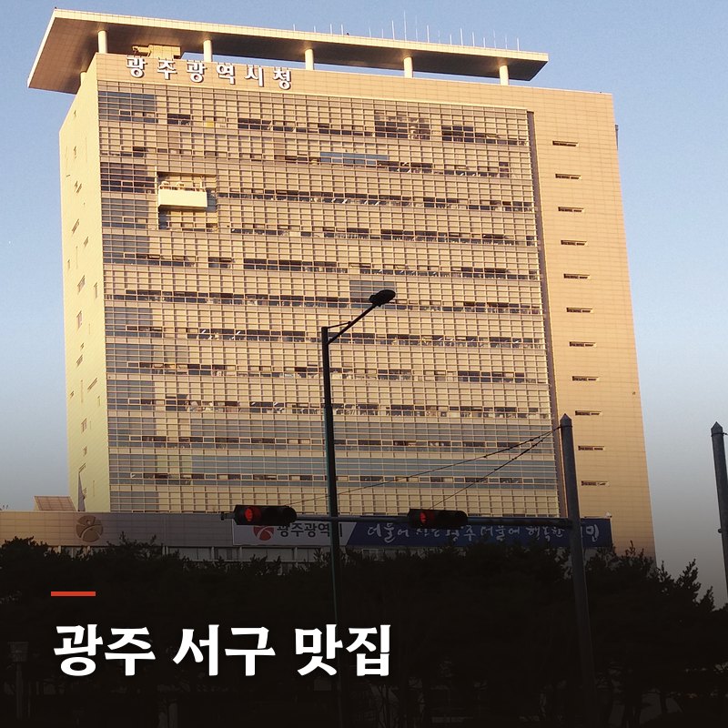 광주 서구 맛집