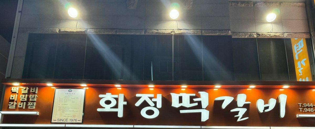 밤에 불이 켜진 화정떡갈비 간판