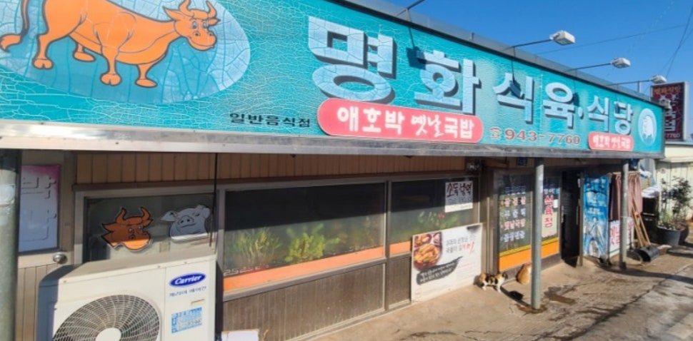 소 그림이 그려진 하늘색 간판의 명화식육식당 외관