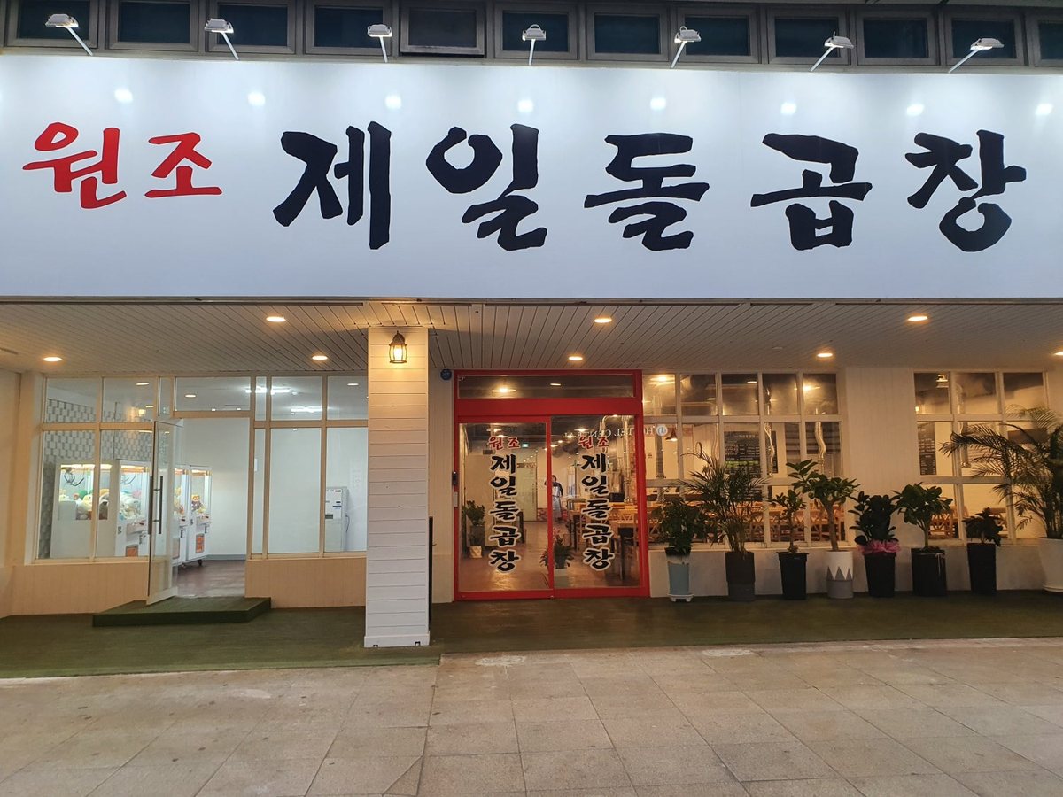 ‘원조 제일돌곱창’ 간판이 걸린 가게 외관