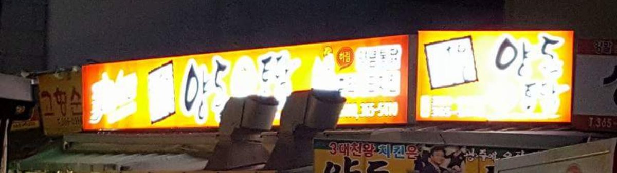 밤에 불이 켜진 양동통닭 간판